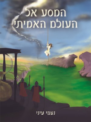 cover image of המסע אל העולם האמיתי - A Journy to the Real World
